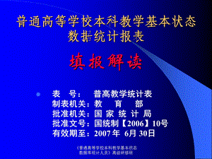 普通高等学校本科教学基本状态数据统计报表填报解读.ppt