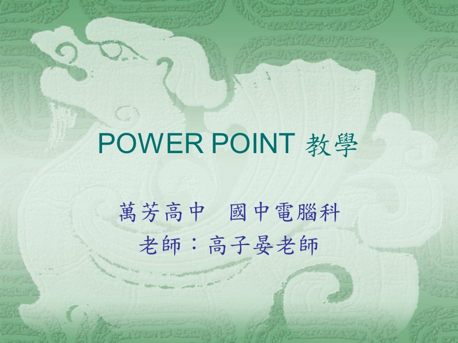 POWERPOINT教学.ppt_第1页