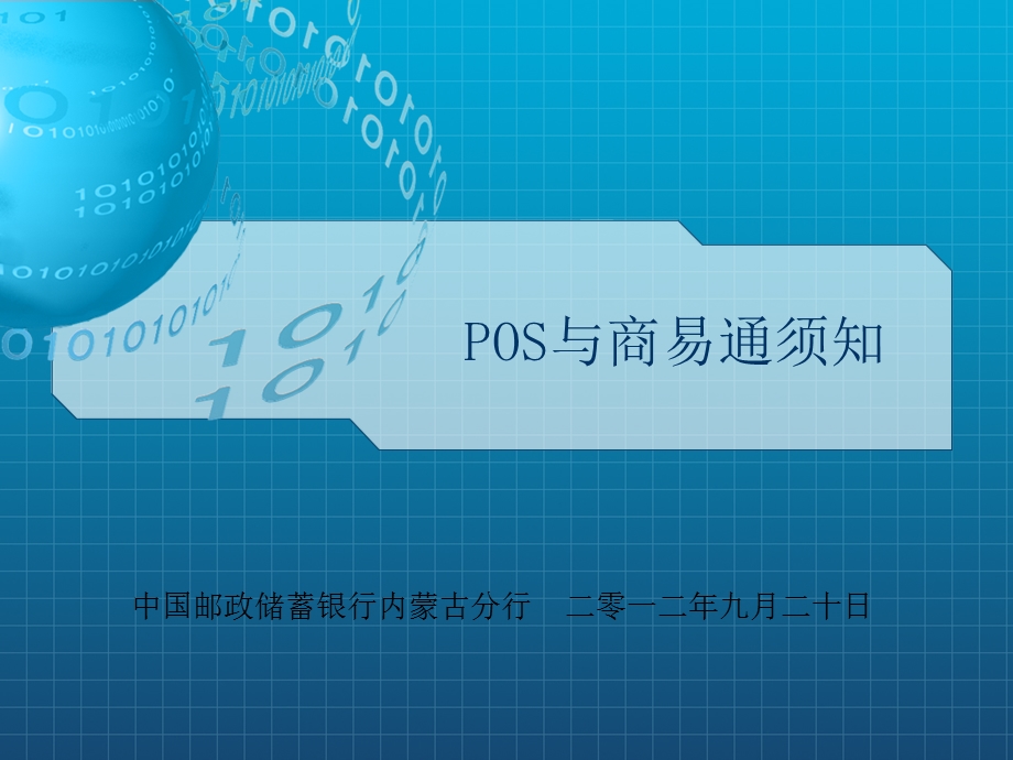 POS与商易通培训.ppt_第1页