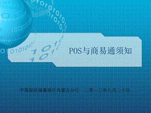 POS与商易通培训.ppt