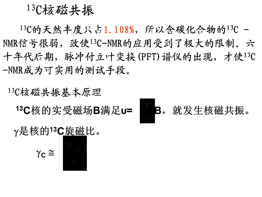 NMR碳谱图谱解析及新技术.ppt_第1页