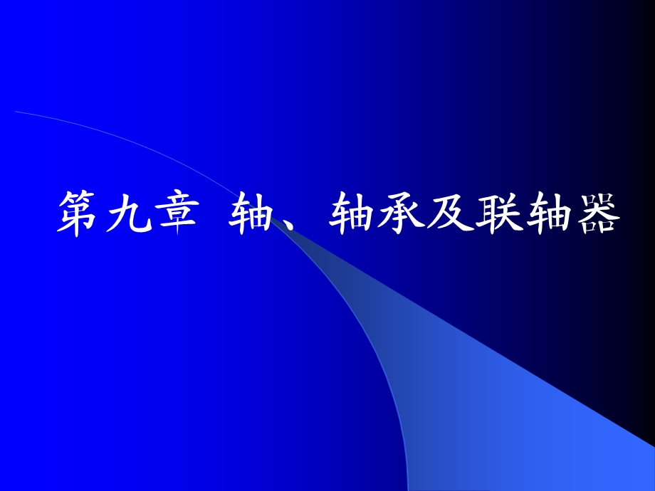 9机械传动轴轴承联轴器.ppt_第1页