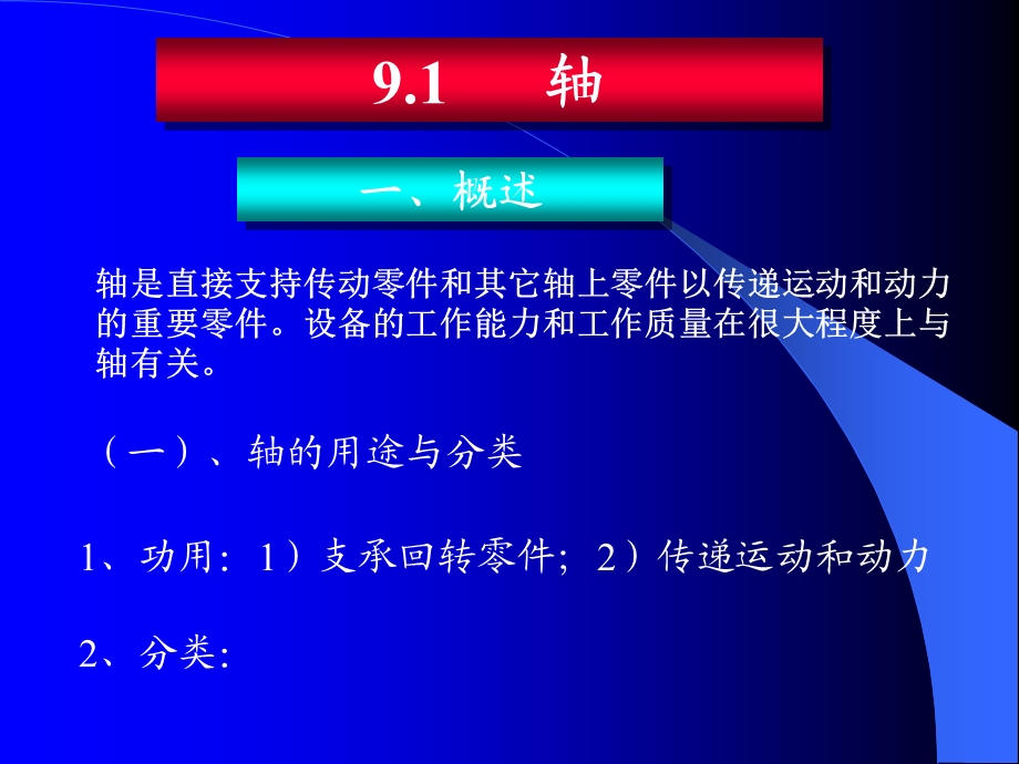 9机械传动轴轴承联轴器.ppt_第2页