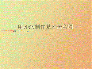 Visio流程图制作说明.ppt