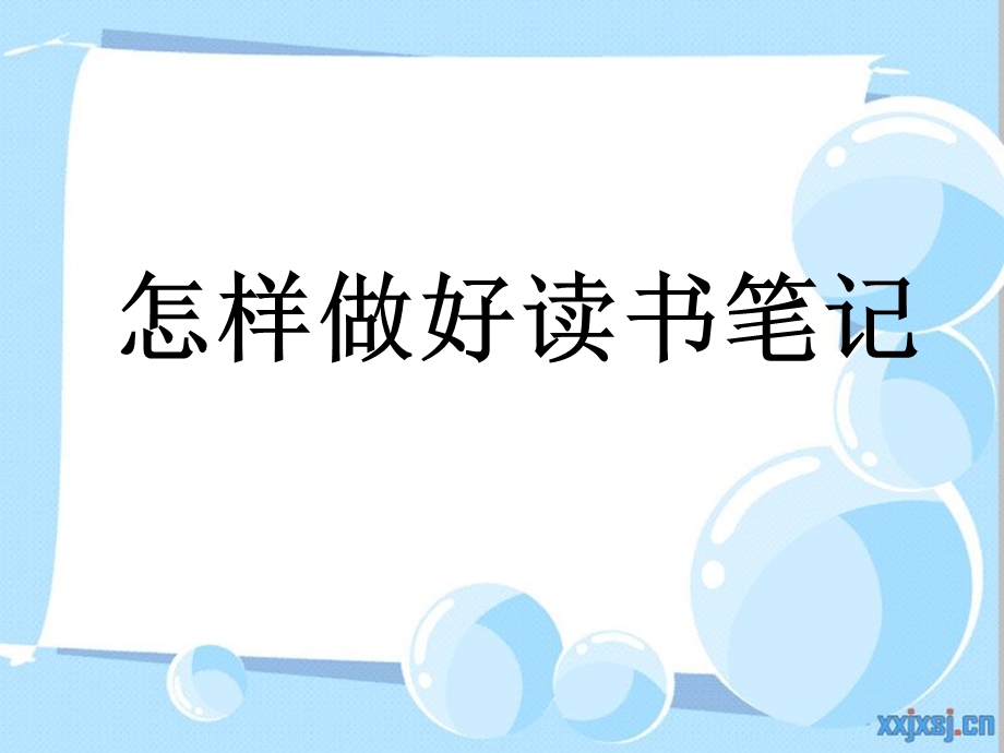 怎样做好读书笔记.ppt_第1页