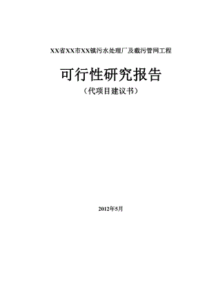 镇污水处理厂中及截污管网工程可行性研究报告.doc