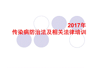 2017传染病防治法律法规培训.ppt