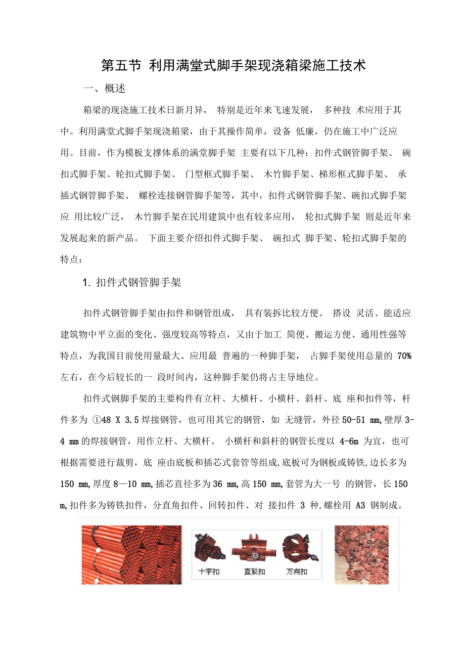 利用满堂式脚手架现浇箱梁施工技术.docx_第1页