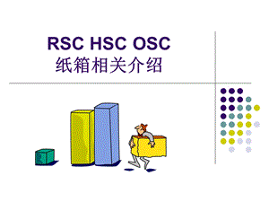 RSCHSCOSC纸箱基本知识介绍.ppt