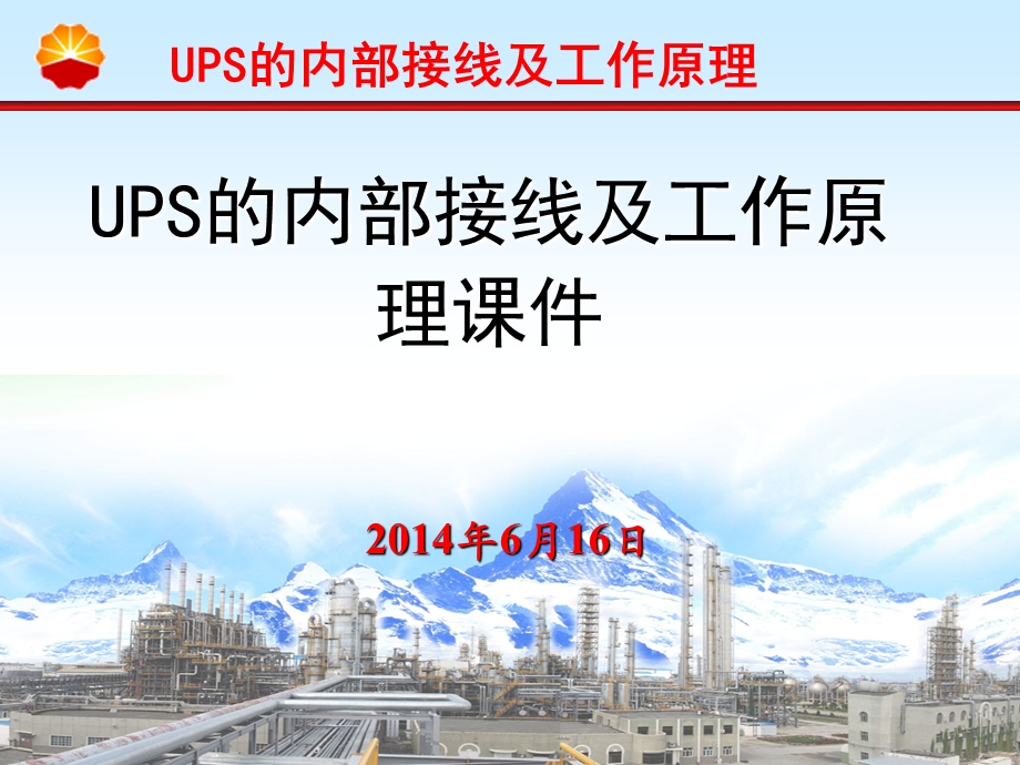 UPS的内部接线及工作原理.ppt_第1页