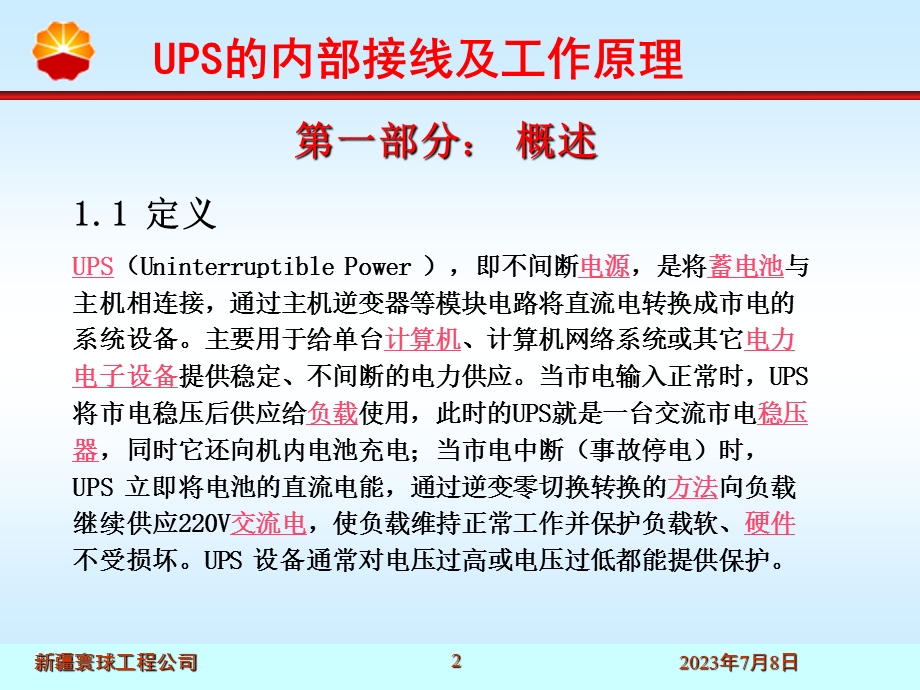 UPS的内部接线及工作原理.ppt_第2页