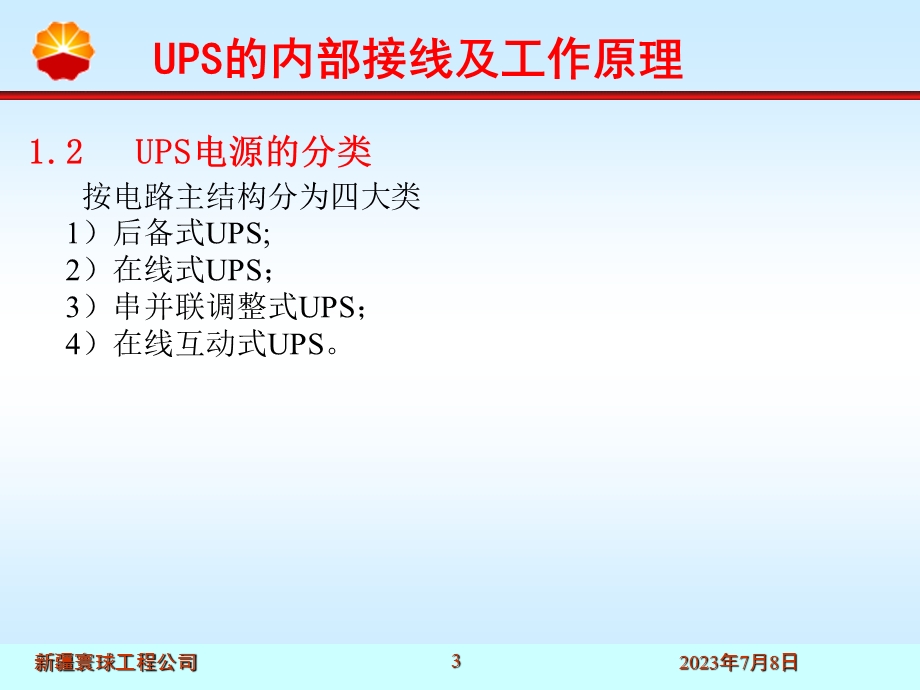 UPS的内部接线及工作原理.ppt_第3页