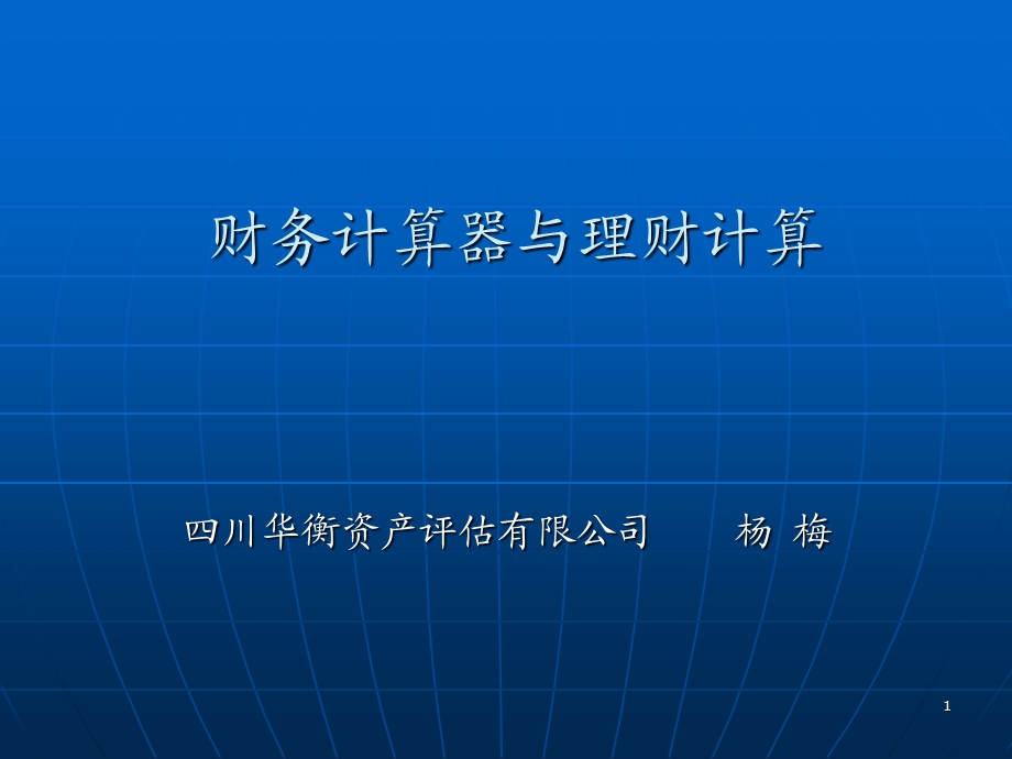 IBAIIPLUS金融计算器使用实例.ppt_第1页