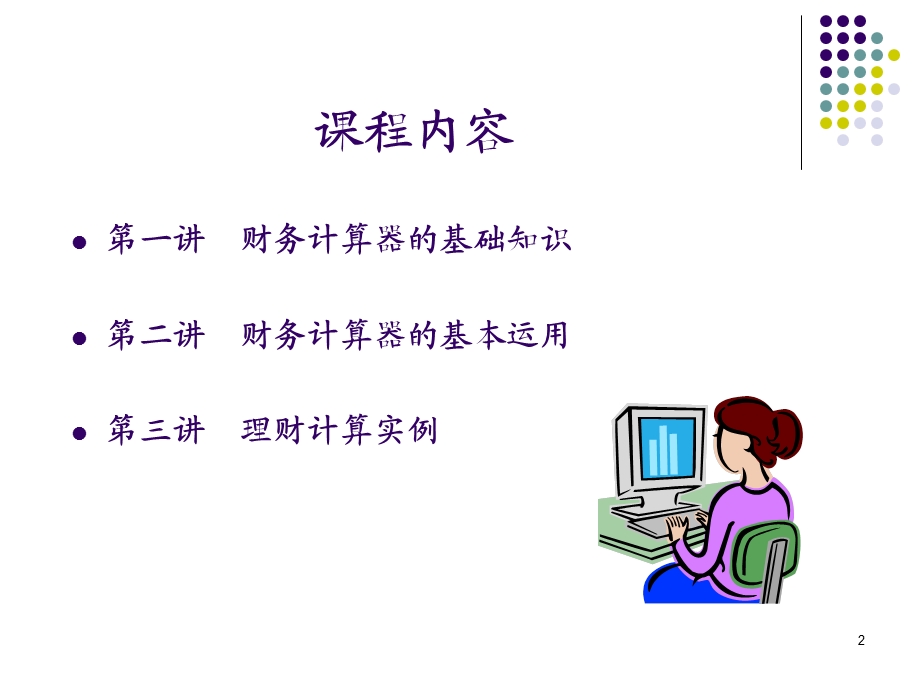 IBAIIPLUS金融计算器使用实例.ppt_第2页