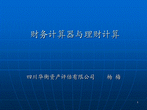 IBAIIPLUS金融计算器使用实例.ppt