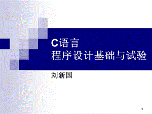 C语言程序设计基础与试验.ppt