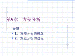 SPSS之-方差分析回归分析聚类分析.ppt