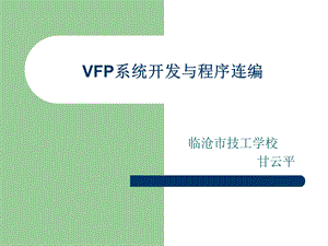 VFP系统开发与程序连编.ppt