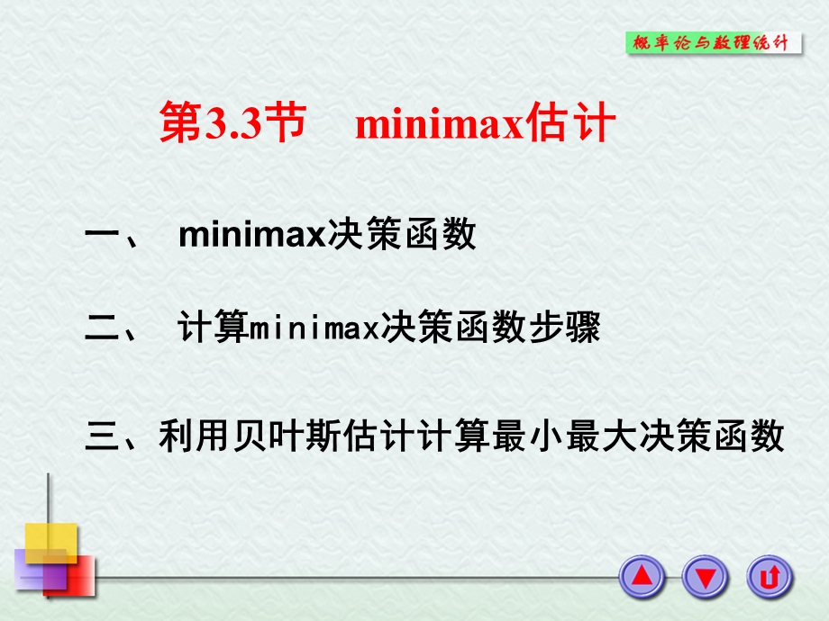 minimax决策函数.PPT_第1页