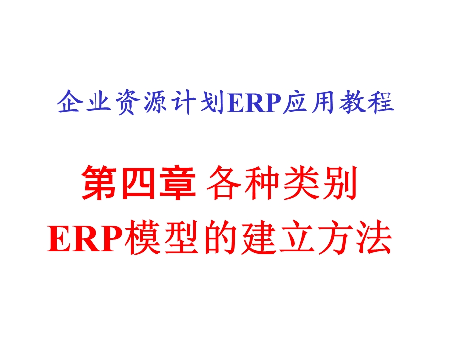 ERP模型建立方法.ppt_第1页