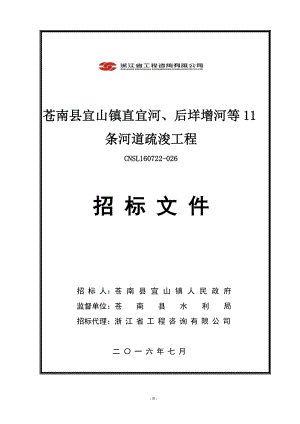 苍南县宜山镇直宜河、后垟增河等11条河道疏浚工程.doc