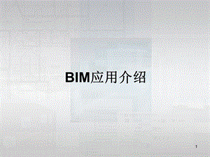 BIM技术介绍(图文高清).ppt