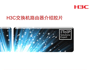 H3C全系列交换机路由器介绍胶片.ppt