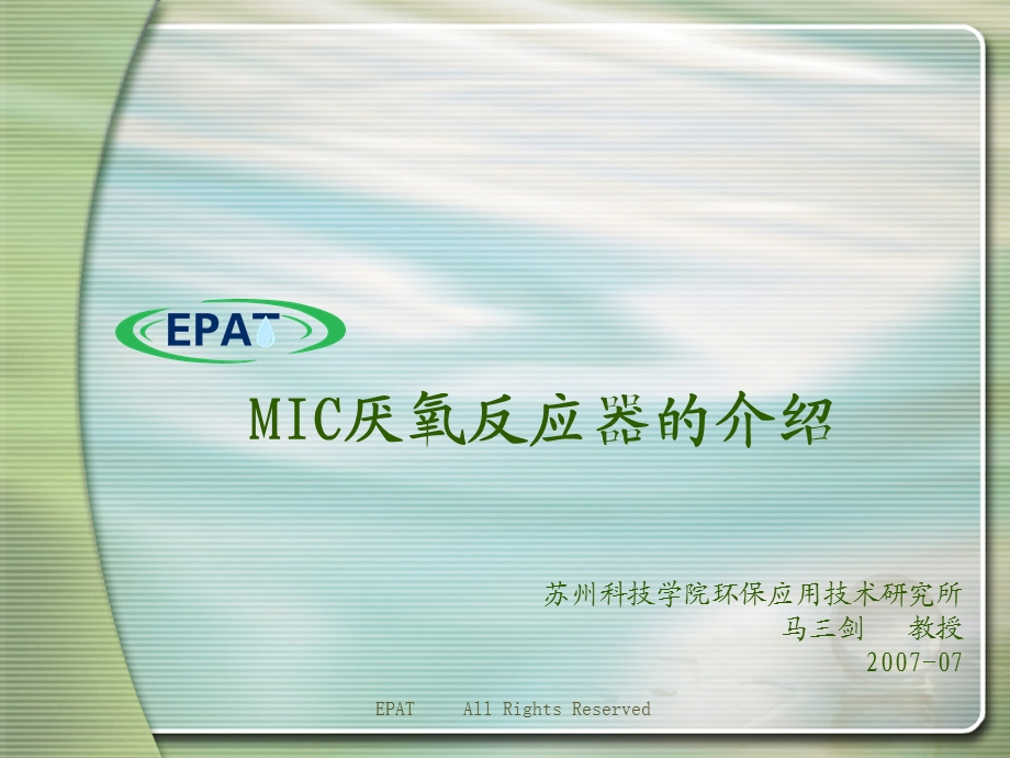 MIC厌氧反应器的介绍.ppt_第1页