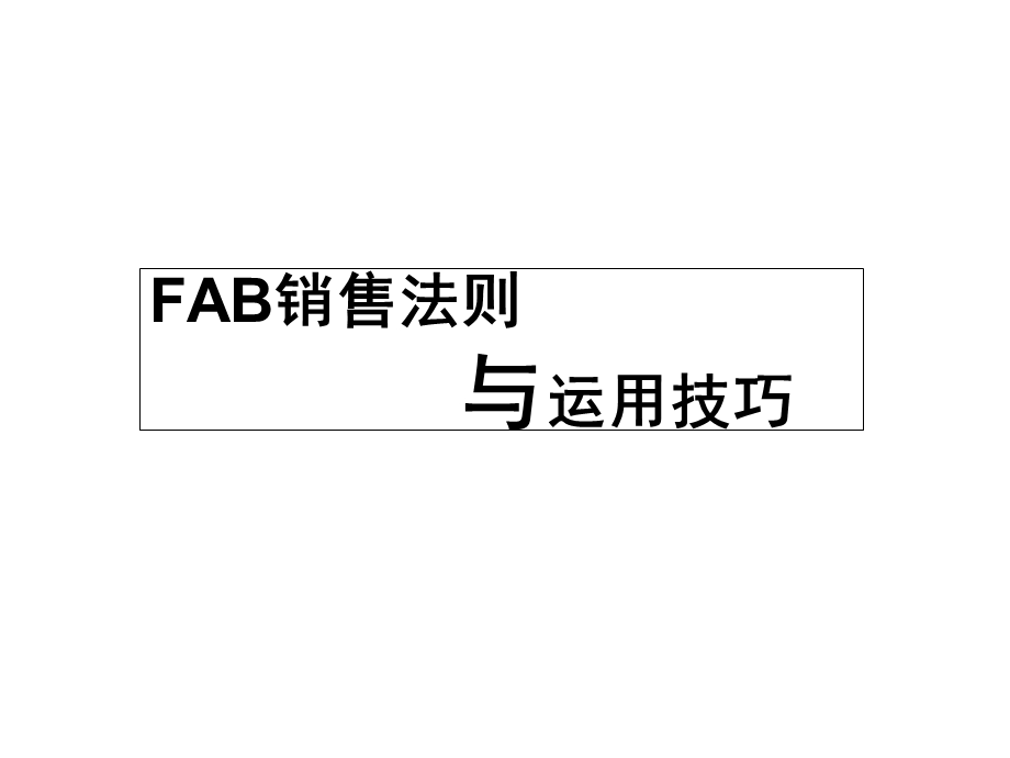 FAB销售法则与运用技巧课件.ppt_第1页