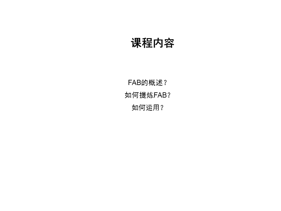 FAB销售法则与运用技巧课件.ppt_第3页