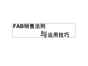 FAB销售法则与运用技巧课件.ppt