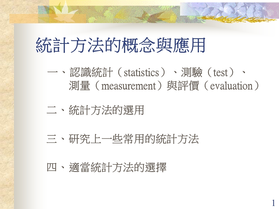 统计方法概念与应用.ppt_第1页