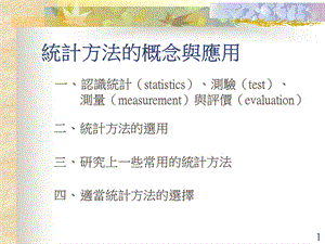 统计方法概念与应用.ppt