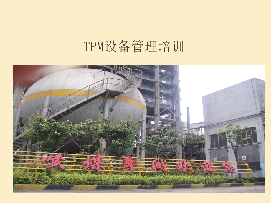 TPM设备管理培训.ppt_第1页