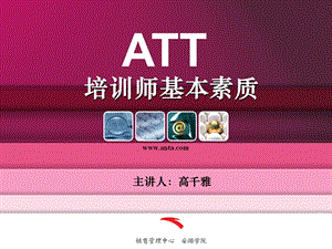 ATT培训师基本素质.ppt