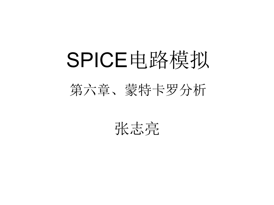 SPICE电路模拟六.ppt_第1页