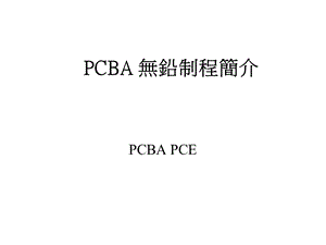 CBA无铅制程简介.ppt