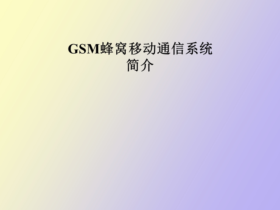 GSM蜂窝移动通信系统.ppt_第1页