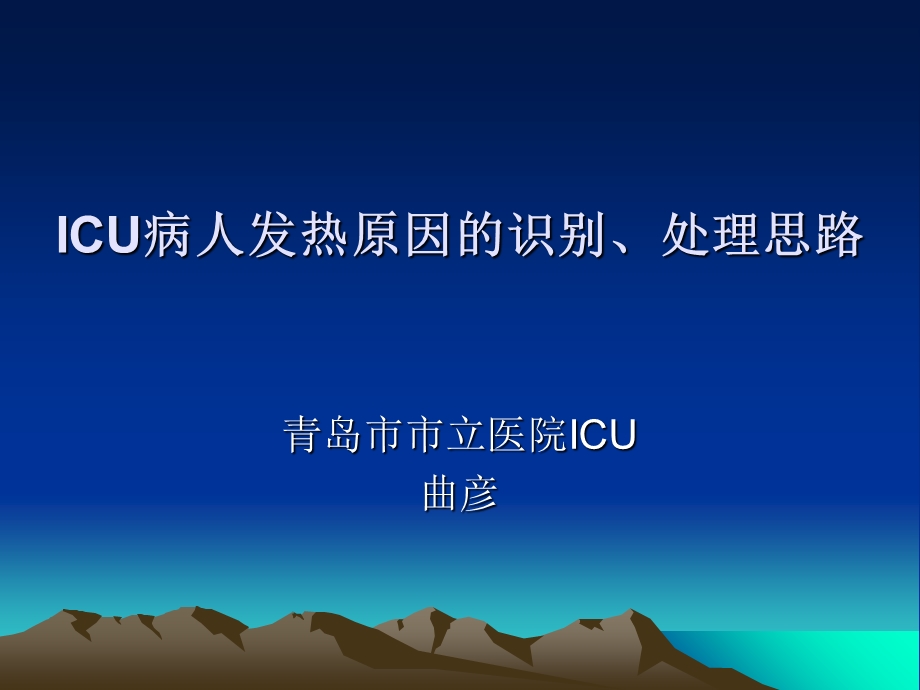 ICU病人发热解读.ppt_第1页