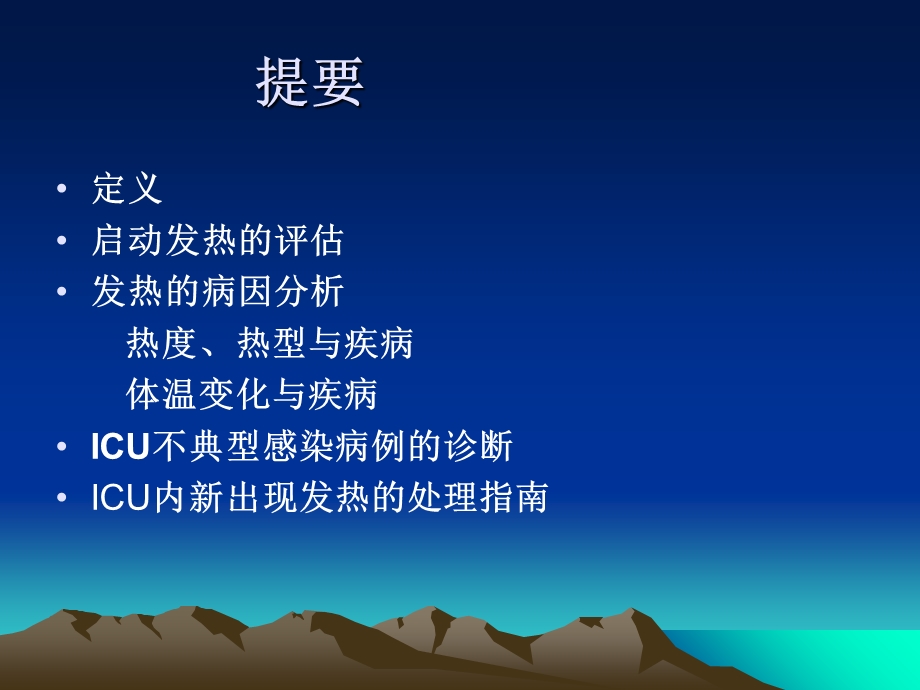 ICU病人发热解读.ppt_第2页