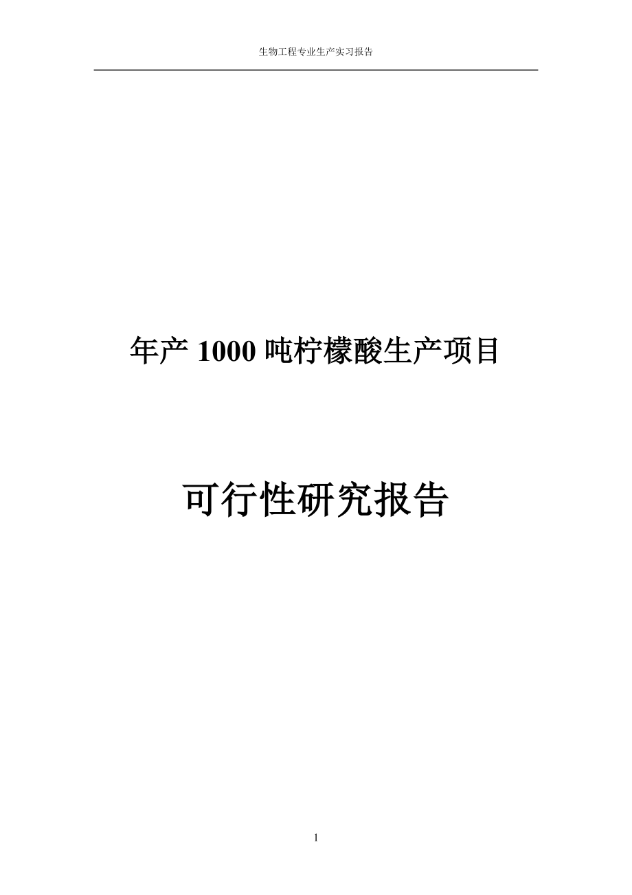 产1000吨柠檬酸生产项目可行研究报告.doc_第1页