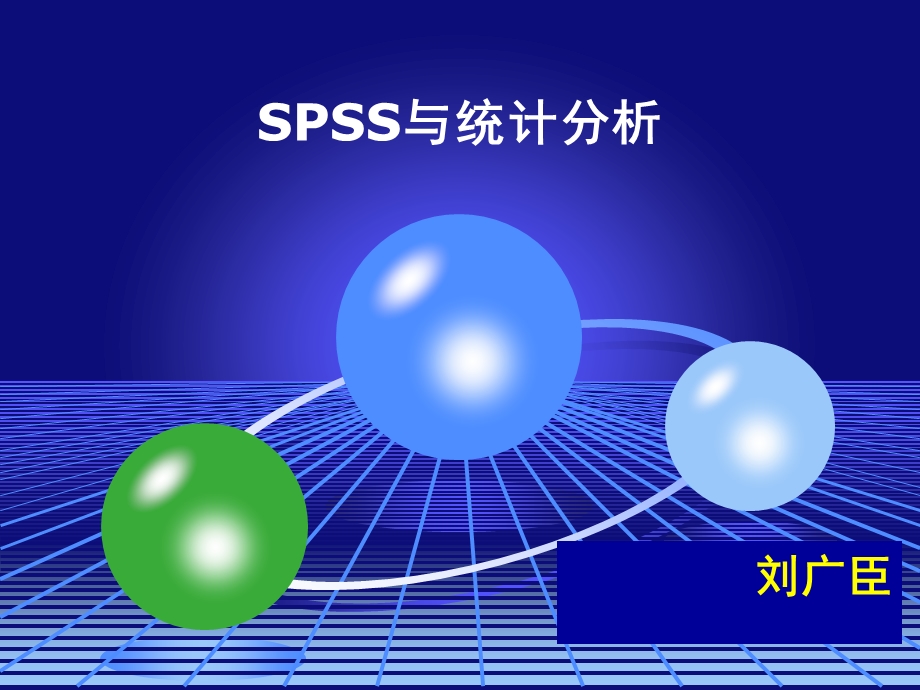 vip课件-spss与统计分析.ppt_第1页