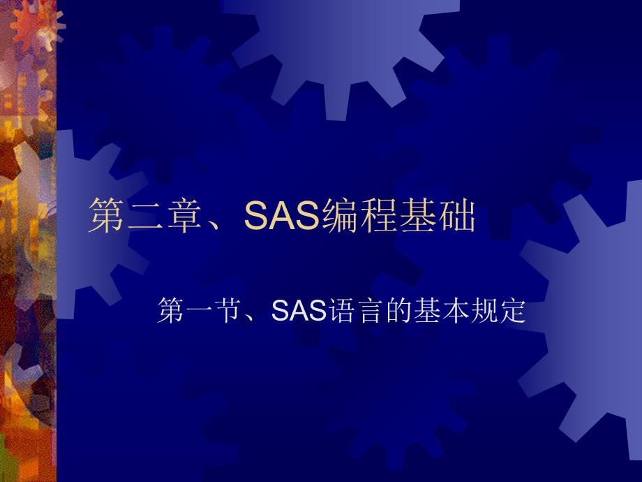 SAS编程基础第一节SAS语言的基本规定.ppt_第1页