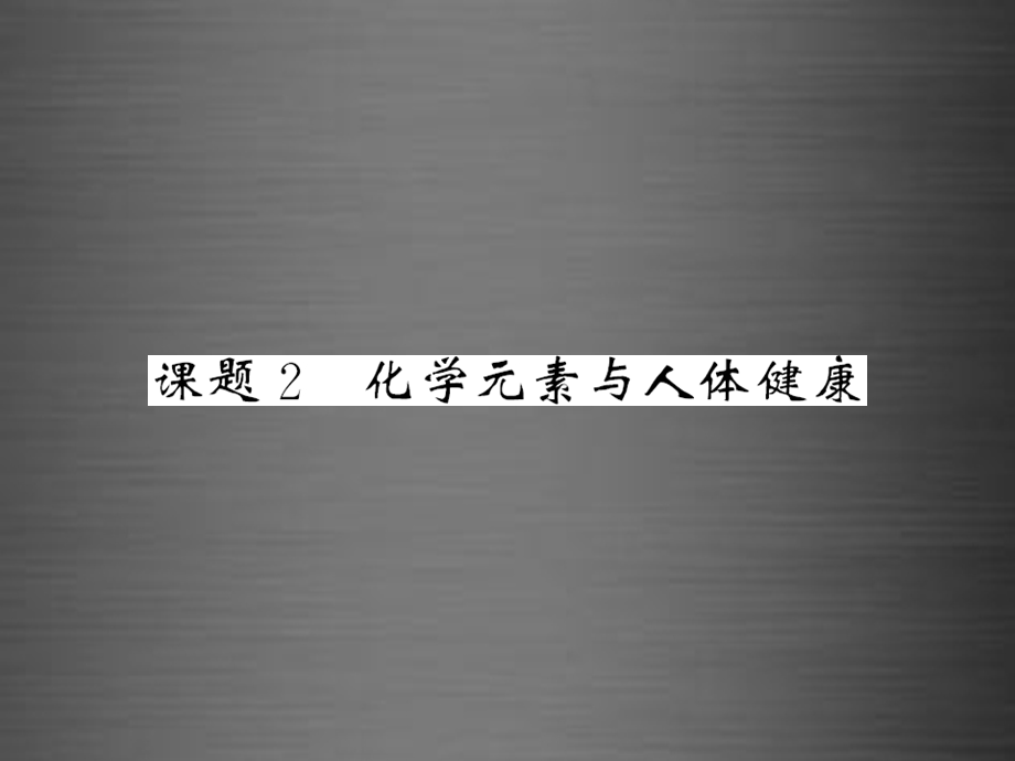 2016九年级化学下册第十二单元课题2化学元素与人体健康课件新人教版.ppt_第1页