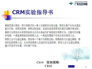 CRM实验指导书.ppt