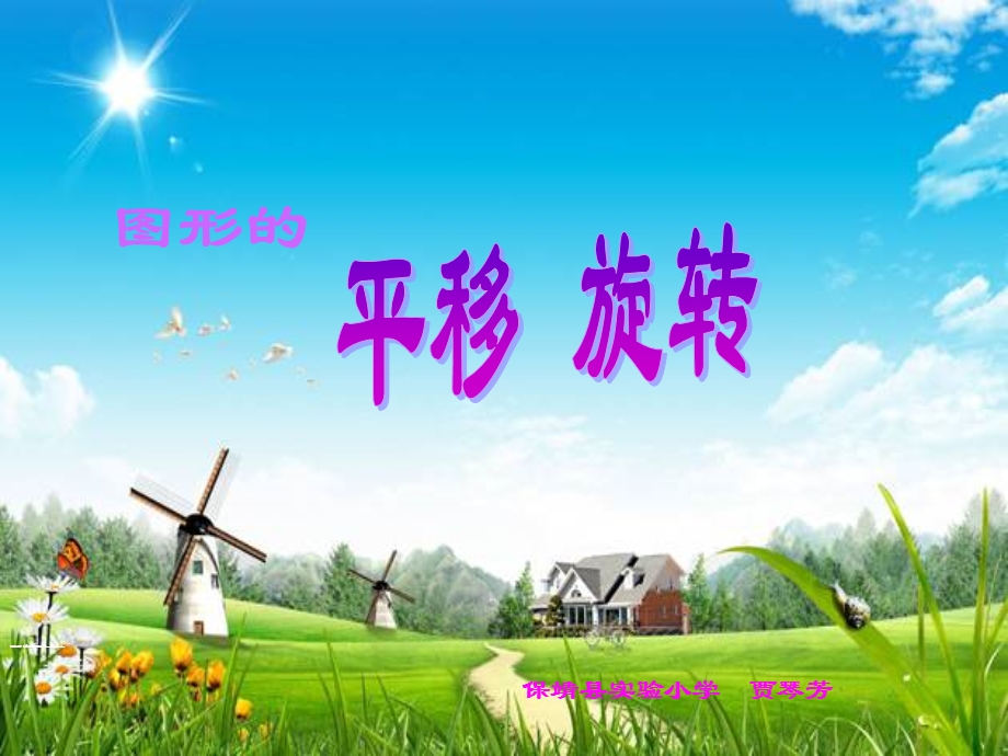 图形的运动旋转 保靖实验小学贾琴芳.ppt_第1页