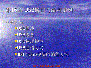 USB的通讯协议(通俗易懂).ppt