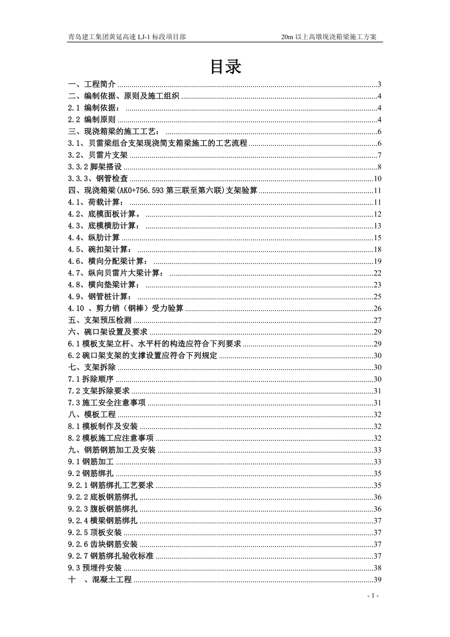 高速公路工程20m以上高墩现浇箱梁施工方案现浇箱梁贝雷梁支架方案.doc_第1页