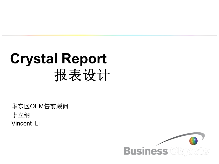 Crystal报表设计以及公式详细.ppt_第1页