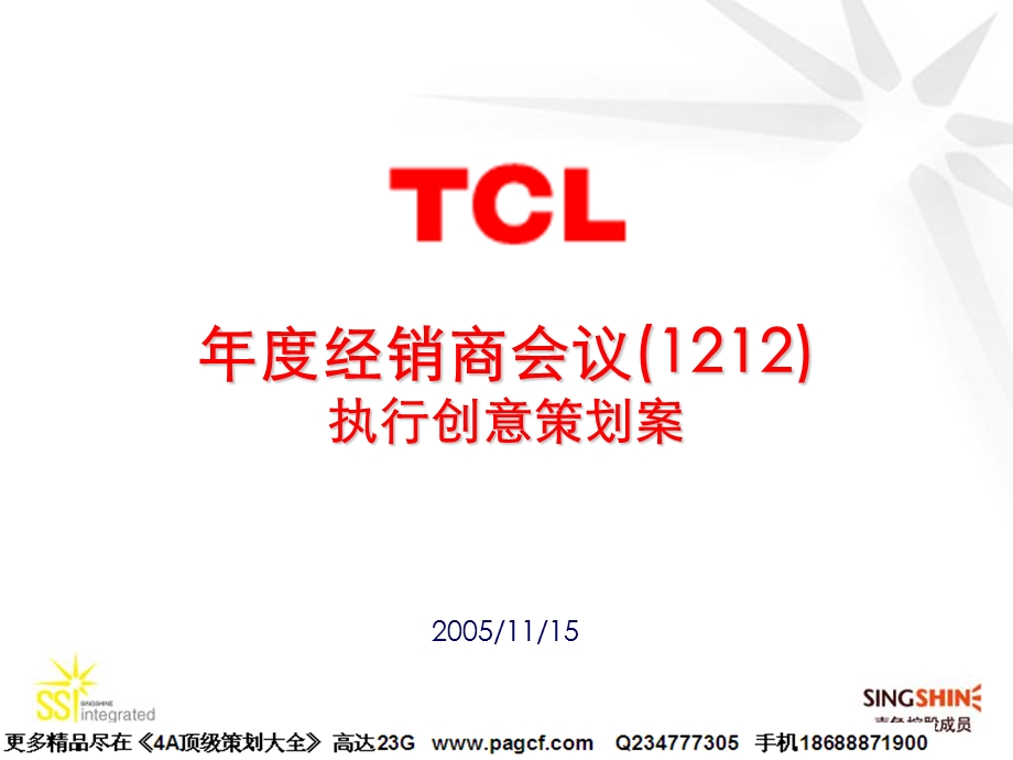 TCL年度经销商会议创意策划.ppt_第1页